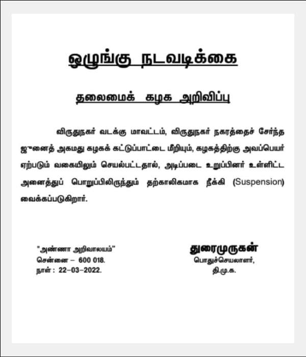 திமுகவிலிருந்து சஸ்பெண்ட் 