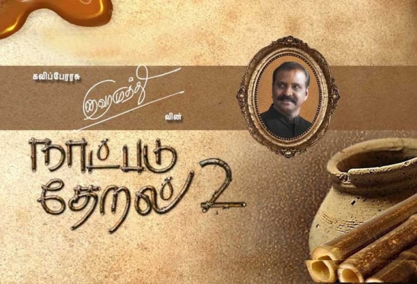 2ம் பருவம் வெளியாகிறது 2ம் பருவம் வெளியாகிறது
