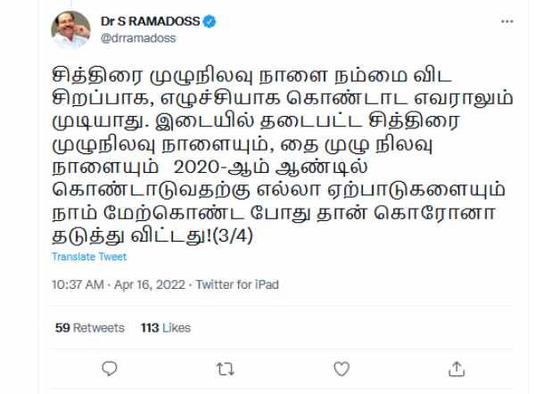 We will celebrate the full moon day of Chittirai says Dr. Ramdoss tweets 