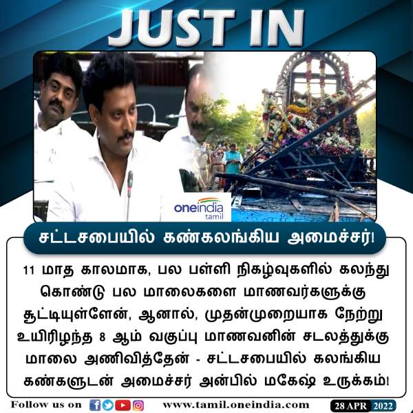 கண் கலங்கிய அமைச்சர் 