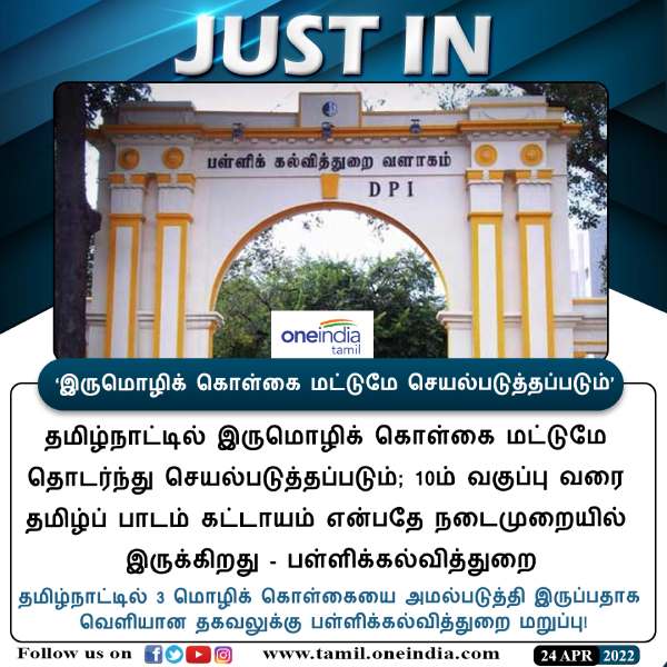 Two language policy will continue in Govt Schools: TN Govt 