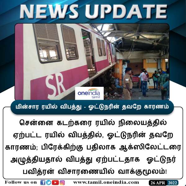 பிரேக்கிற்கு பதில் ஆக்ஸிலேட்டர் 