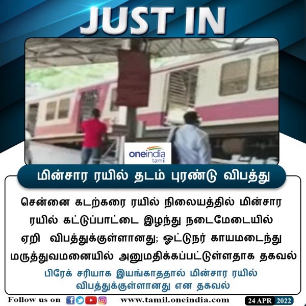 Train accident happened in Chennai Beach railway station 