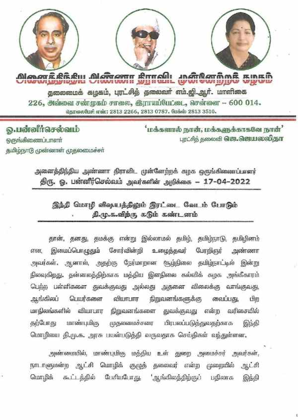 ஓ பன்னீர்செல்வம் கண்டனம் 