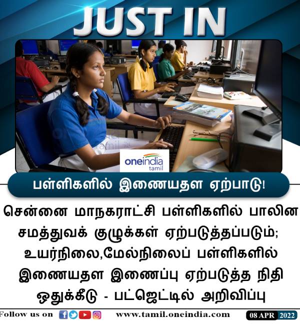 சென்னை மாநகராட்சி பள்ளி 