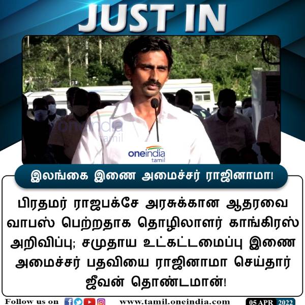  ஜீவன் தொண்டமான் ராஜினாமா 