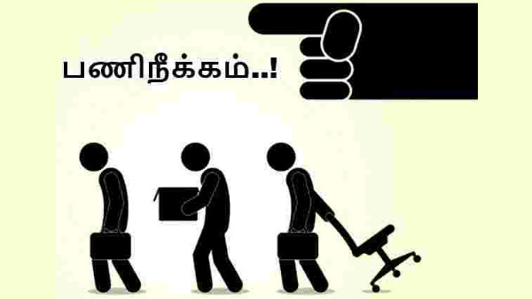 பணி நீக்கம் 