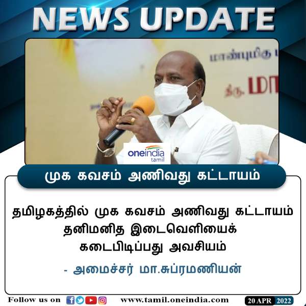 மா.சுப்ரமணியன் உறுதி 