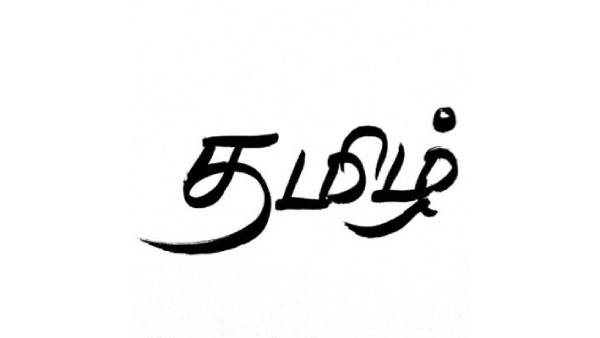 தமிழ்