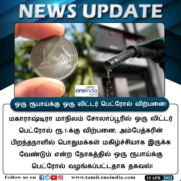 1 ரூபாய்க்கு பெட்ரோல் 