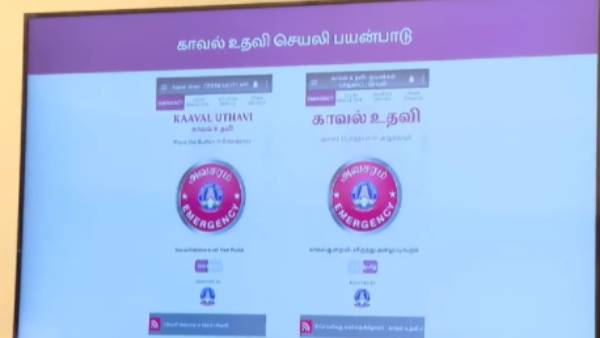 காவல் உதவி செயலி 