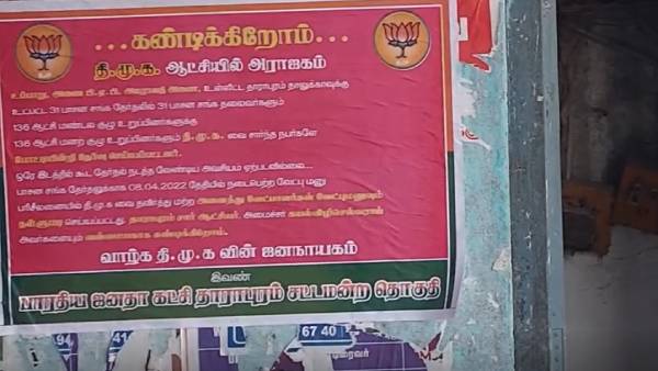 BJP pasted posters against DMK in Dharapuram was teared away in over night 