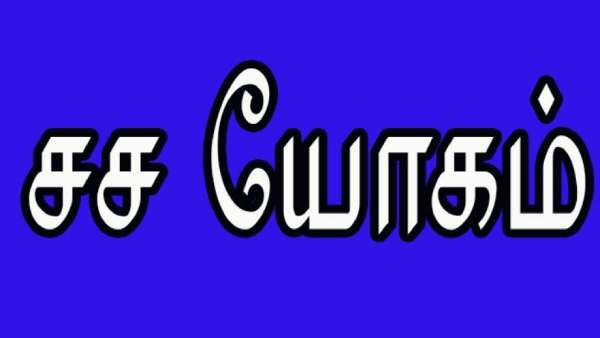 சச யோகம் என்றால் என்ன 