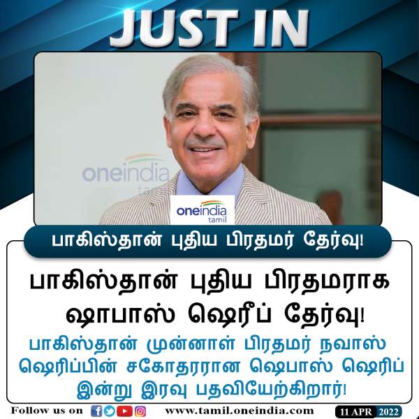  ஷெபாஸ் ஷரீஃபுக்கு காத்திருக்கும் சவால்கள் 