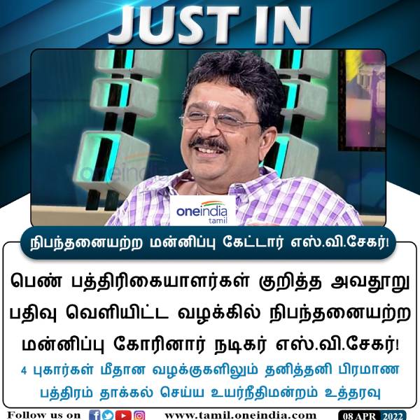 மன்னிப்பு கோரிய எஸ் வி சேகர் 