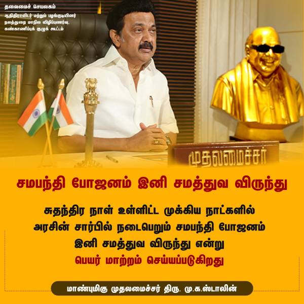 CM MK Stalins announcement samapanthi bhojanam turn to samathuva virunthu 