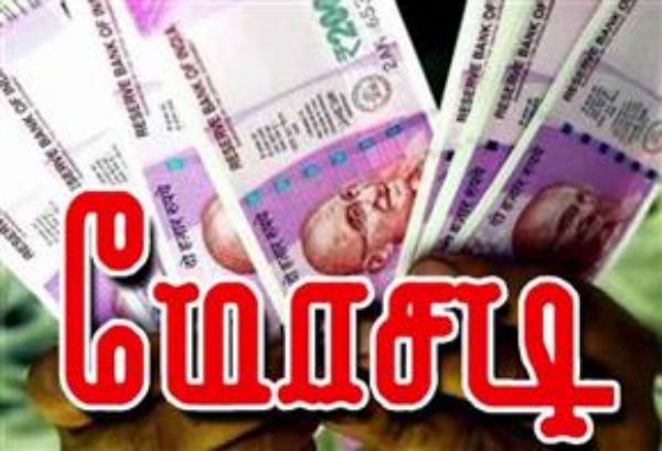 6 லட்சம் மோசடி 