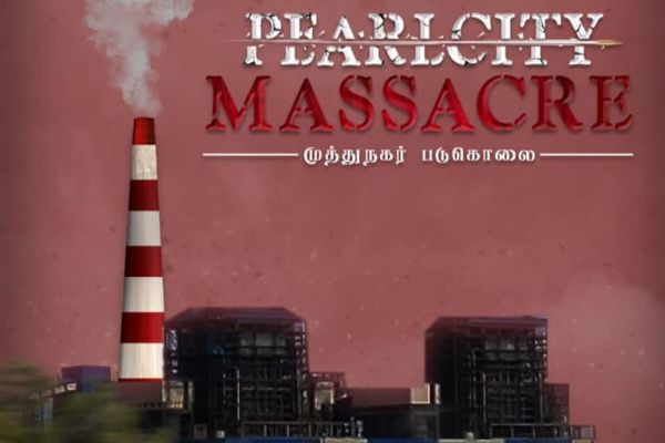 முத்துநகர் படுகொலை ஆவணப்படம் 