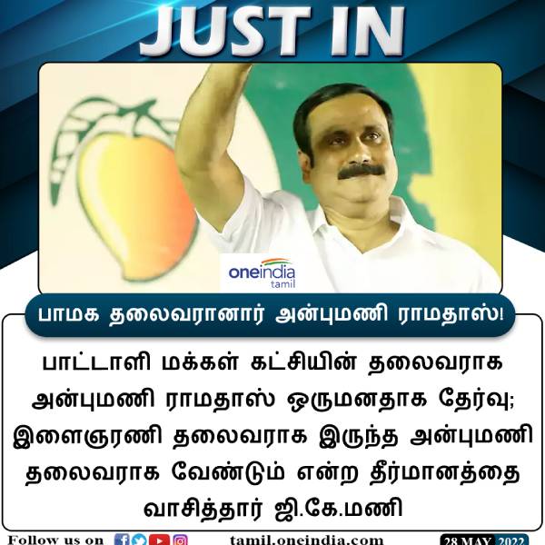 தலைவர் அன்புமணி தலைவர் அன்புமணி