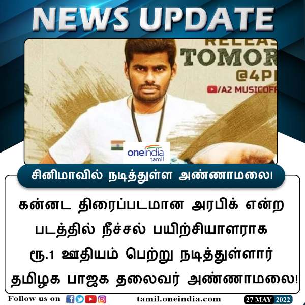 அண்ணாமலையின் முதல் படம் 