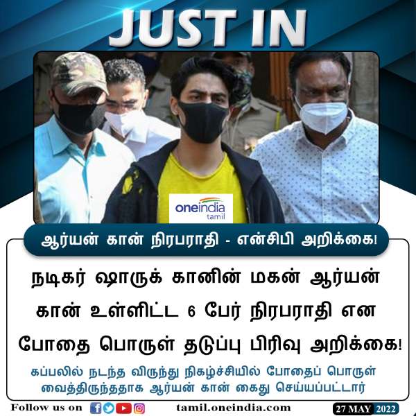 ஆர்யன் கான் நிரபராதி ஆர்யன் கான் நிரபராதி