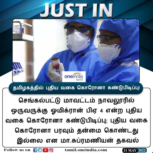 நாவலூரில் பிஏ 4 வைரஸ் பாதிப்பு