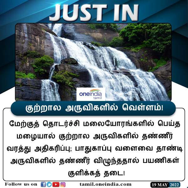  குற்றால அருவிகளில் வெள்ளம் 