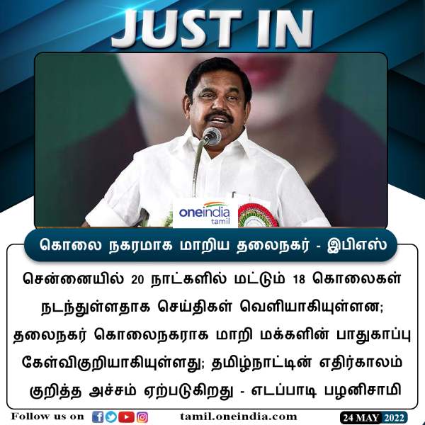 எடப்பாடி பழனிசாமி புகார் 