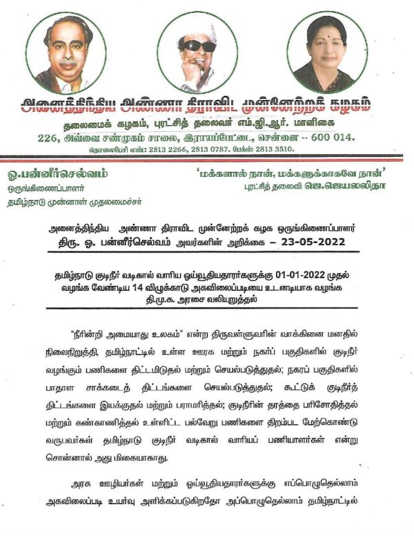  ஓபிஎஸ் அறிக்கை