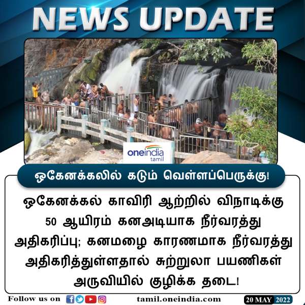 50 thousand cubic feet of water in Cauvery due to heavy rains .... Oyenakkal waterfall floods - Mettur dam 