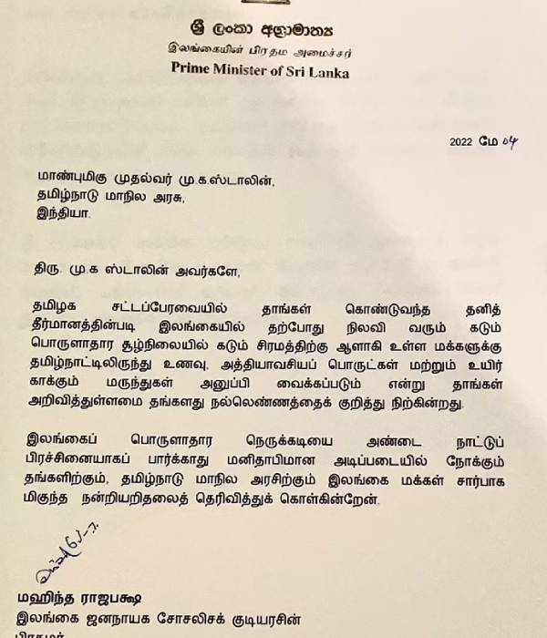  ராஜபக்சே கடிதம்