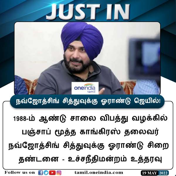 1988 road rage case: SC confirms Navjot Sidhus one year jail punishment 