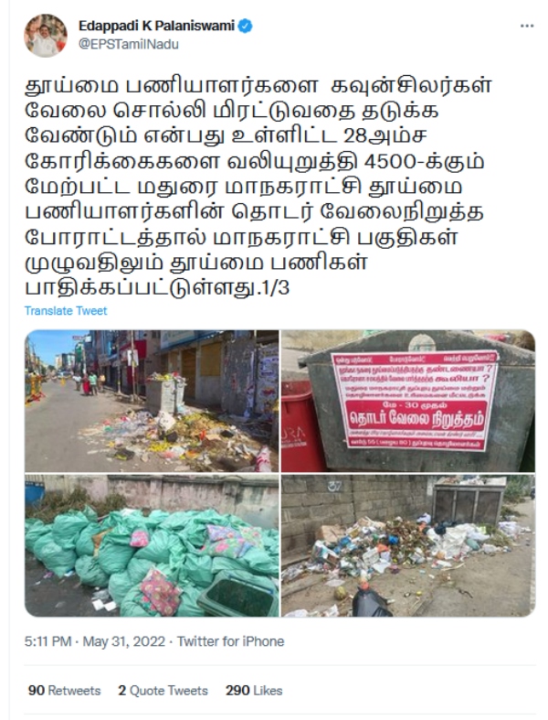  தூய்மை பணியாளர்கள் கோரிக்கை 