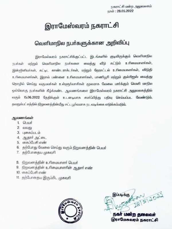 வட இந்தியர் விவரம் சேகரிப்பு 