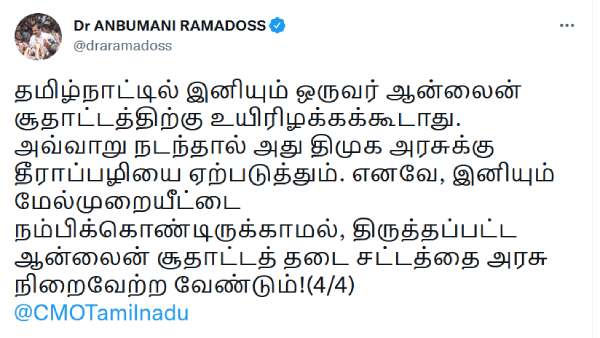 அன்புமணி ராமதாஸ் ட்விட்டர் 