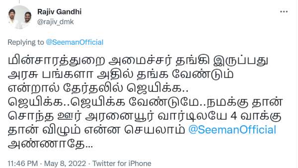  4 ஓட்டு தான் விழும் - ராஜிவ் காந்தி 