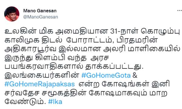 வன்முறைக்கு மனோ கணேசன் கண்டனம் 