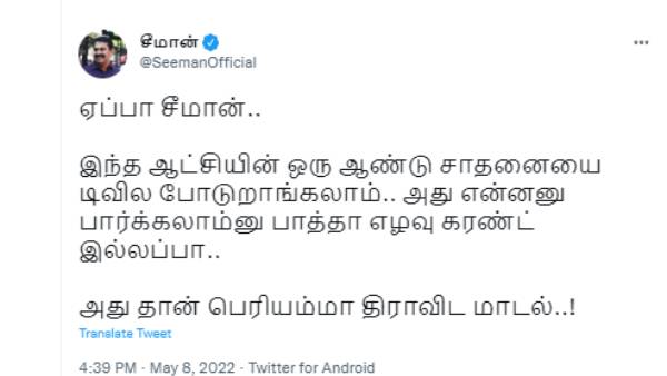  சீமான் தாக்கு