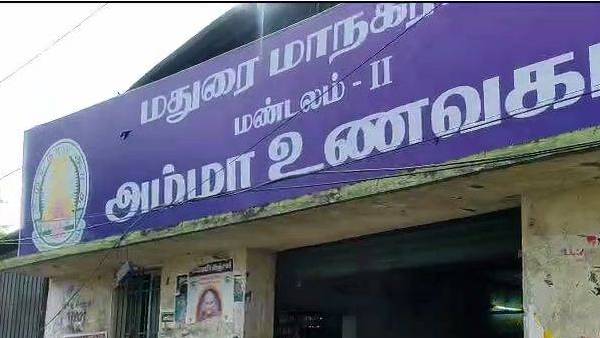 மதுரை அம்மா உணவகம் 
