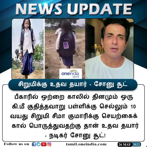 சோனு சூட் உதவி 