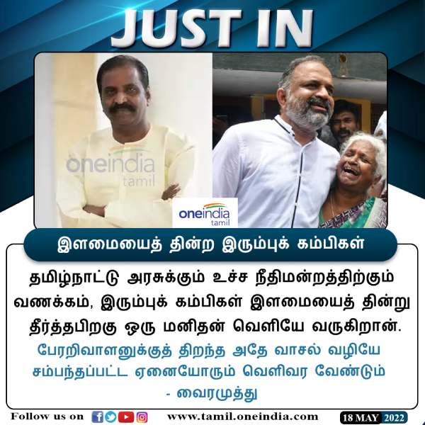 Vairamuthu on Perarivalans release verdict of supreme court Vairamuthu on Perarivalans release verdict of supreme court