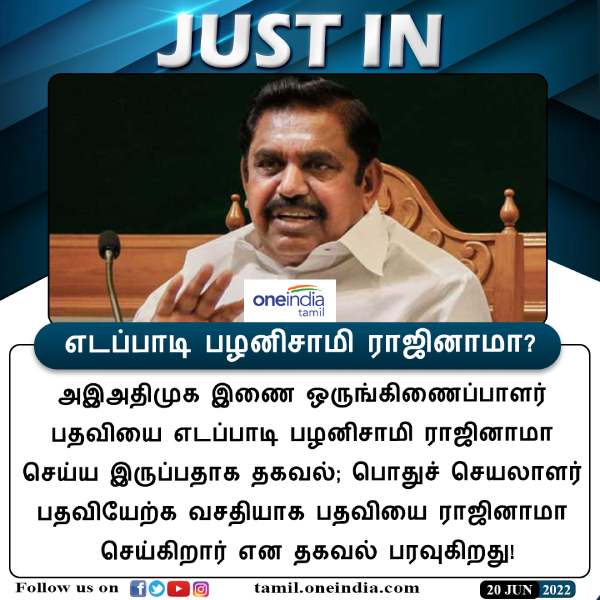 எடப்பாடி ராஜினாமா? எடப்பாடி ராஜினாமா?