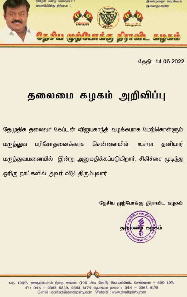 DMDK chief Vijayakanth admitted in hospital 