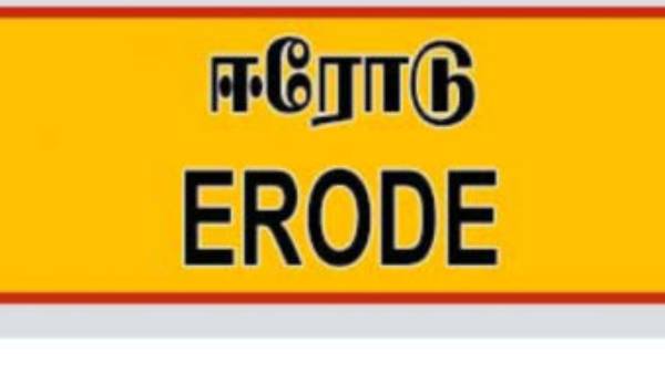 ஈரோடு மாவட்டம் 