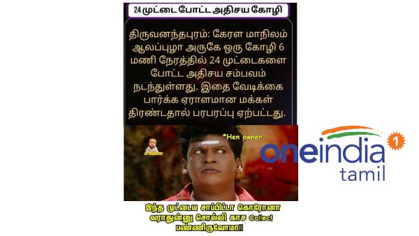 Funny memes collection on Kerala chicken laid eggs news