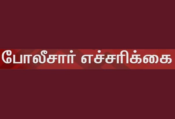 போலீசார் எச்சரிக்கை
