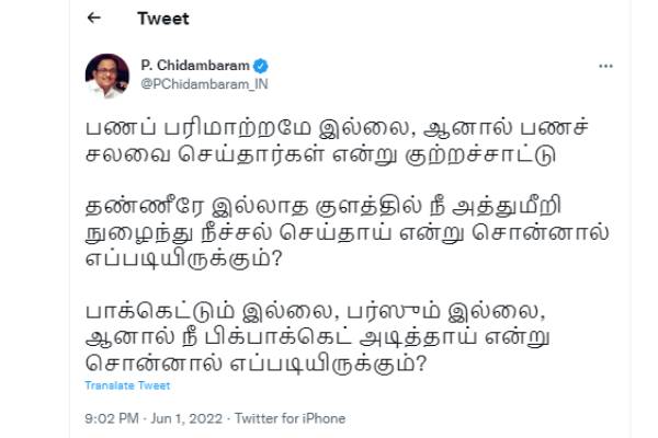 ப.சிதம்பரம் கிண்டல் 