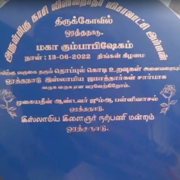  மதநல்லிணக்க மண் தஞ்சாவூர் 