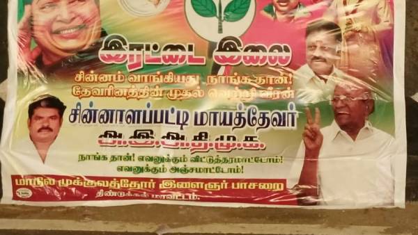 மாயத்தேவர் ஆதரவு மாயத்தேவர் ஆதரவு