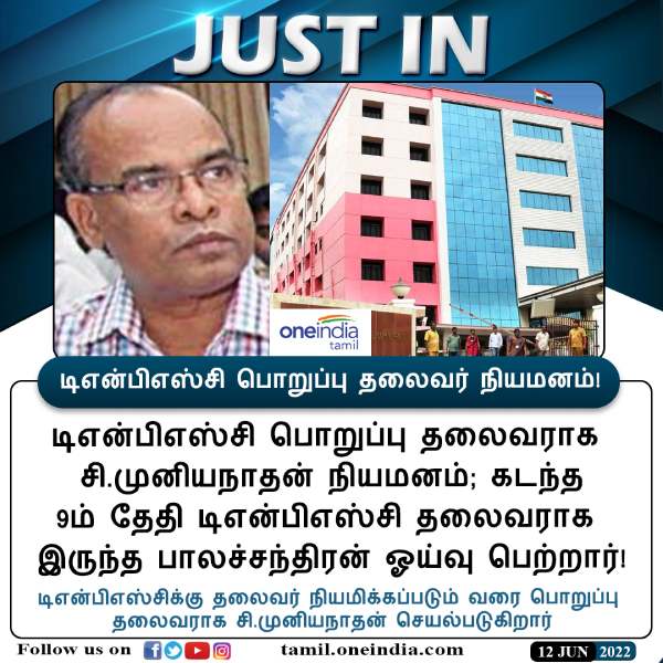 C. Muniyanathan Appointed as Chairman TNPSC says Department of Human Resource Management 